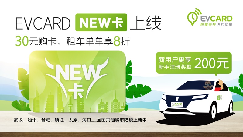 04-EVCARD「NEW卡」上線，30元購卡，租車單單享8折.jpg